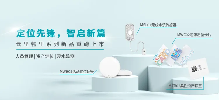 定位先锋 智启新篇，云里物里系列新品重磅上市！