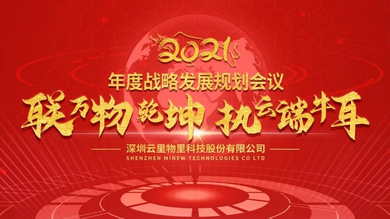 联万物乾坤，执云端牛耳丨云里物里2021年度战略发展规划会议圆满召开