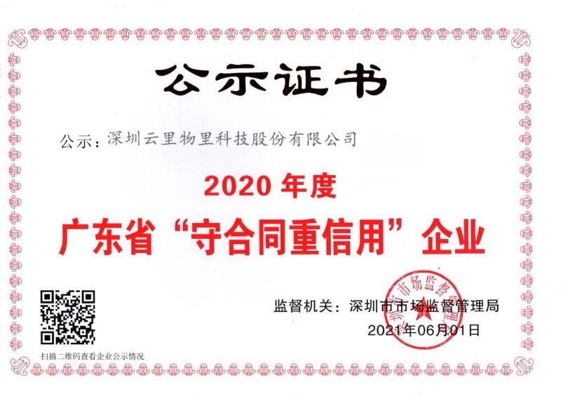 云里物里荣获2020年度“广东省守合同重信用企业”荣誉称号