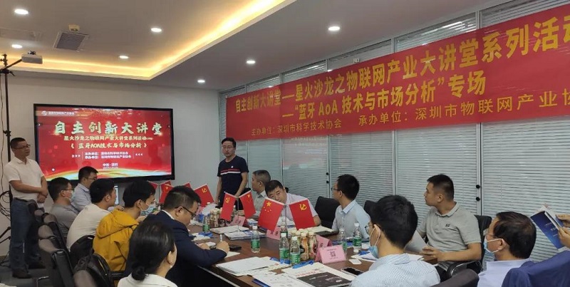 云里物里受邀蓝牙AoA技术沙龙活动，共议前景发展！