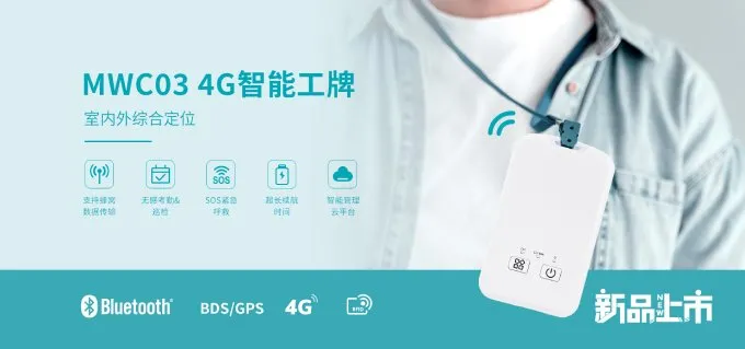 新品上市 | MWC03 4G智能工牌 室内外定位无缝融合