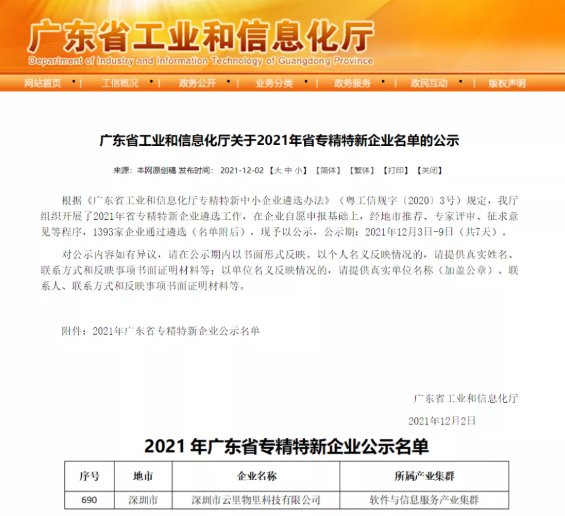 极致创新，聚焦未来 | 云里物里荣膺2021年广东省「专精特新」企业称号