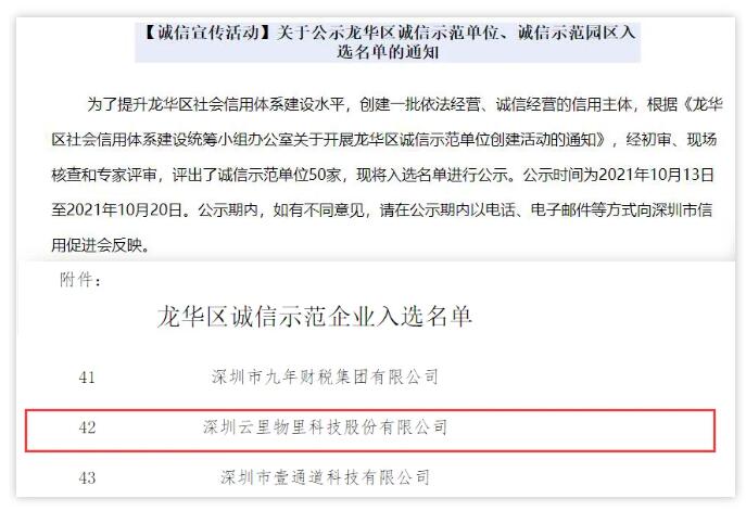 以诚经营，惜诺如金 | 云里物里被评为“2021龙华区诚信示范单位”