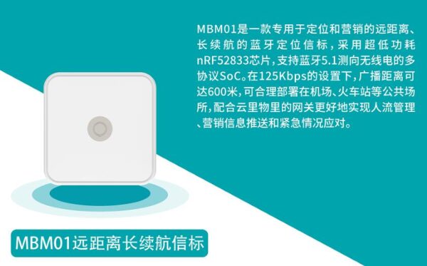 远距离长续航信标MBM01 蓝牙定位技术规格书