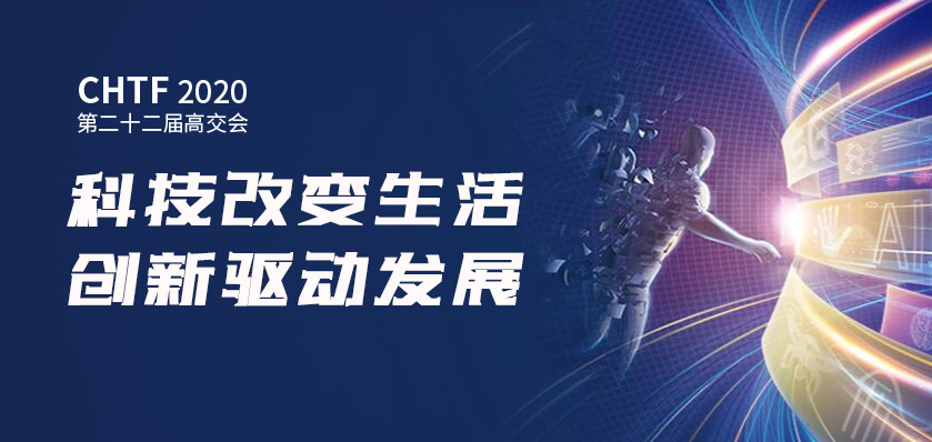 云里物里邀您相约2020第二十二届高交会