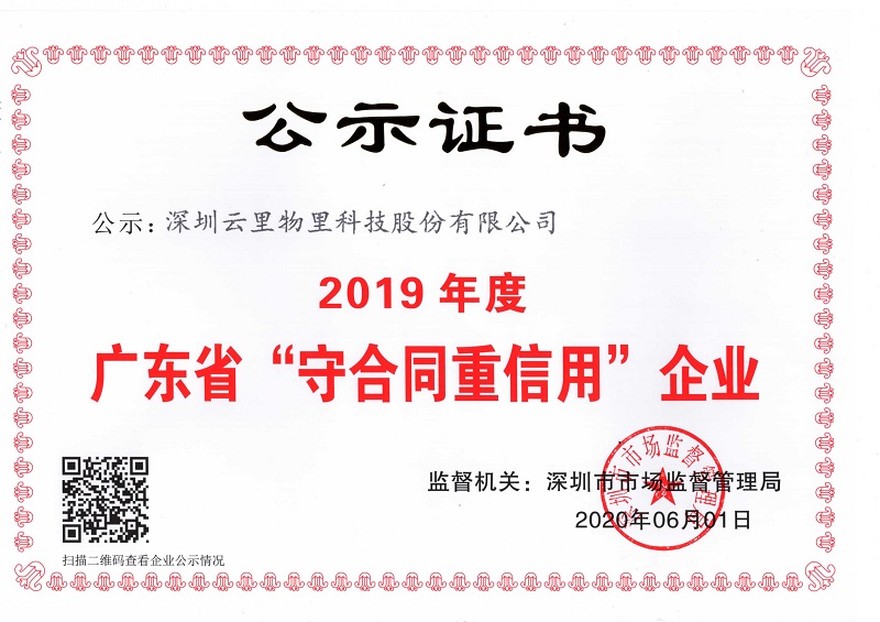 云里荣耀|云里物里荣获“2019年度广东省守合同重信用企业”证书