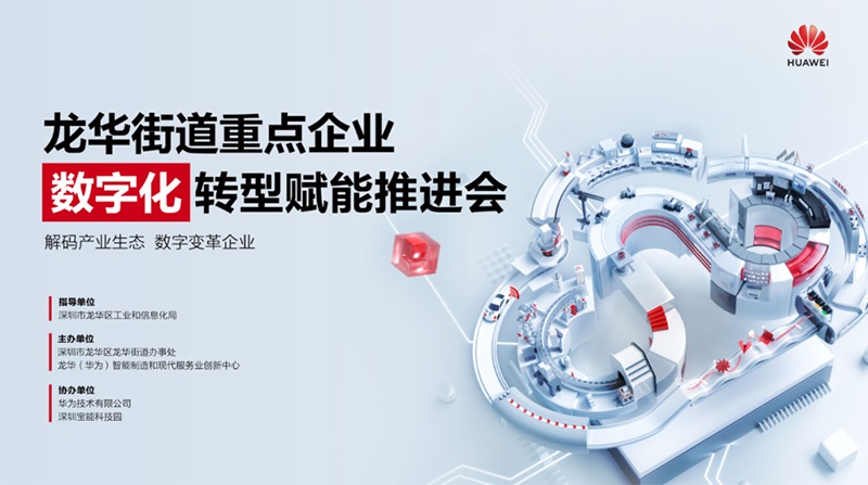 龙华街道重点企业数字化转型赋能推进会成功举办，云里物里助力企业加速破局