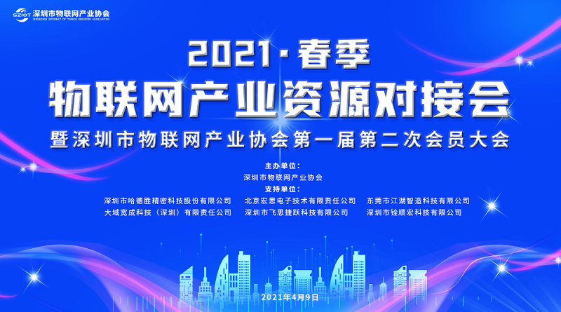 云里物里受邀参加深圳市物联网产业大会，探讨“十四五”规划下IOT技术新发展！