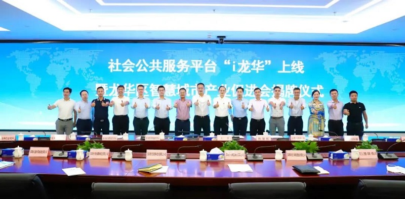 龙华区智慧城市产业促进会成立，云里物里助力建设智慧龙华