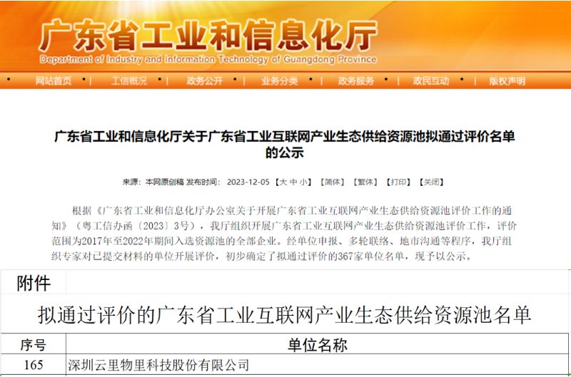 云里物里再次入选“广东省工业互联网产业生态供给资源池”