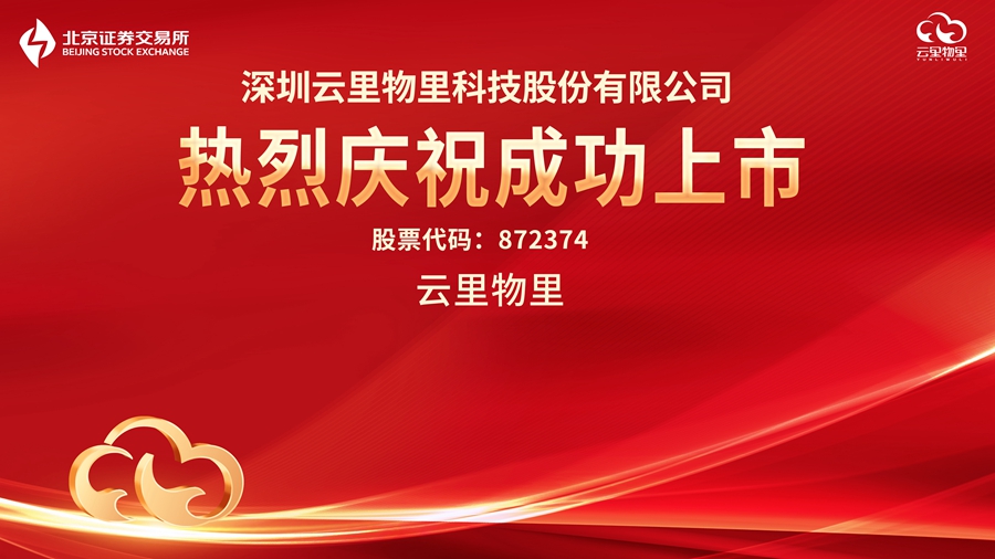云物智联，驱动未来 | 热烈祝贺云里物里成功登陆北京证券交易所！