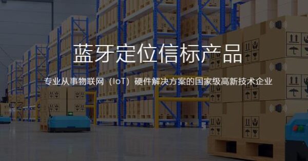 国产蓝牙信标品牌对比及购买建议