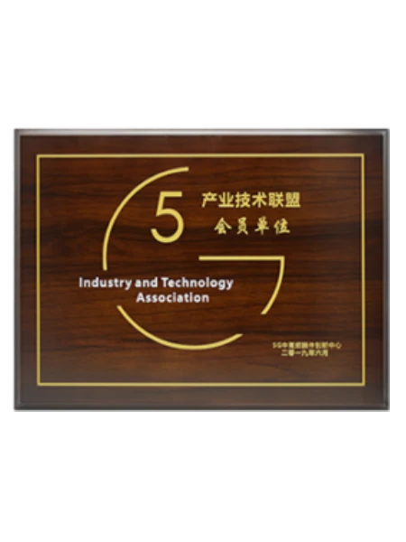 5G产业联盟会员单位