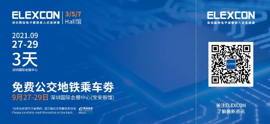 2021深圳国际电子展暨嵌入式系统展倒计时5天！文末解锁免费公交地铁福利