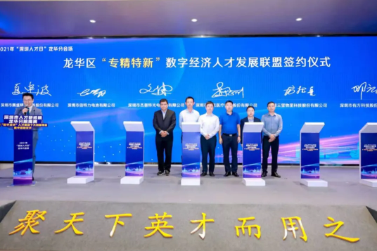 云里物里助力龙华区“专精特新”数字经济人才发展联盟，合力共筑龙华区“人才高地”!