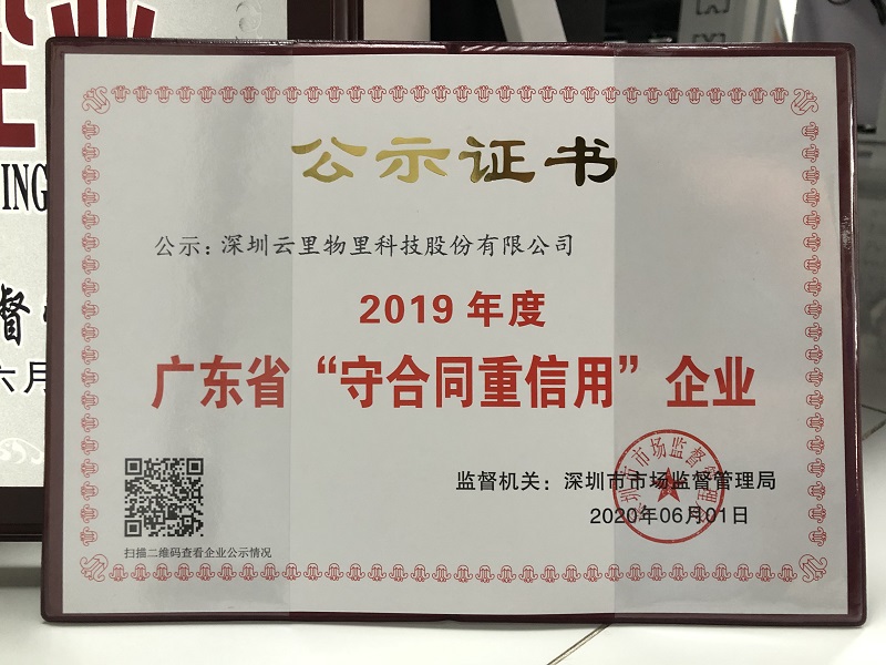 云里荣耀|云里物里荣获“2019年度广东省守合同重信用企业”证书