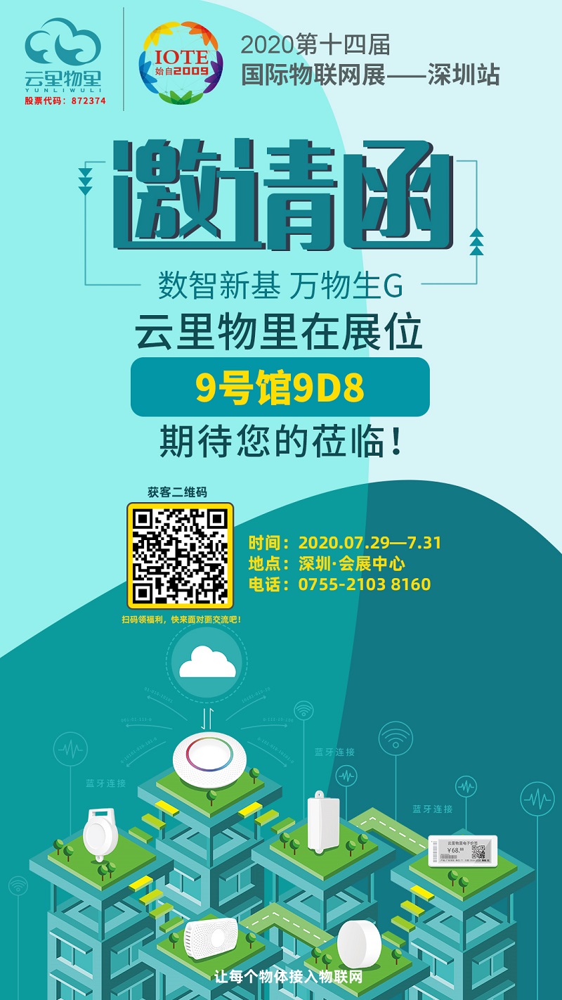 冲上云端|云里物里将携多款新品亮相IOTE2020深圳国际物联网展