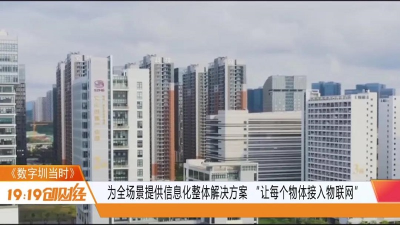 深圳广电《1919创财经》走进云里物里：以“万物互联”打造全场景数字化智慧生态链