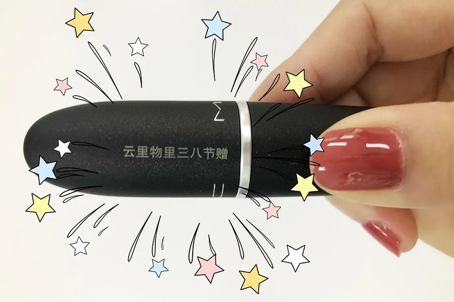 3.8女神节| 云里物里送口红来宠你！