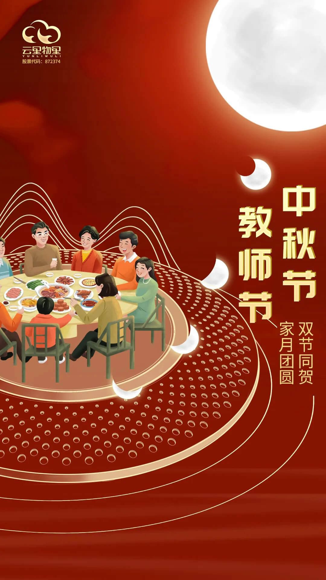 中秋教师节