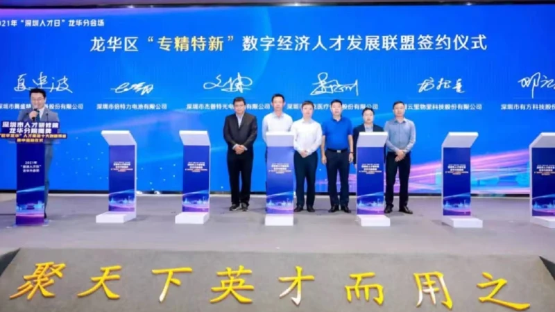 签约深圳市龙华区“专精特新”数字经济人才发展联盟