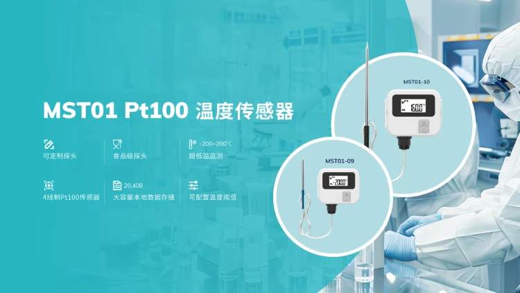 MST01 Pt100温度传感器破冰上市封面图
