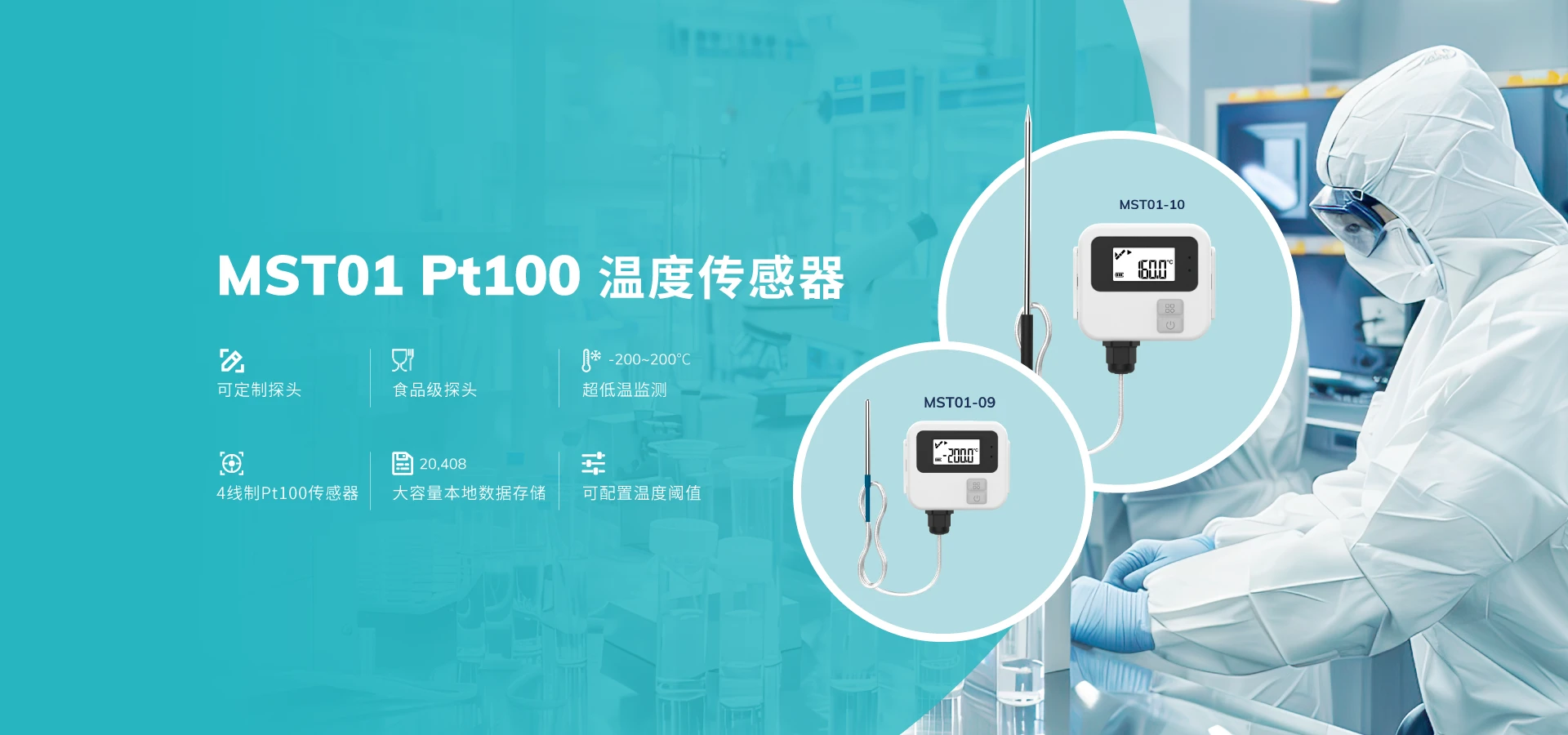 MST01 Pt100温度传感器