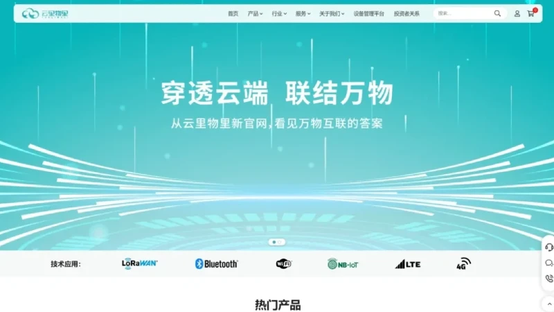 从云里物里新官网，看见万物互联的答案