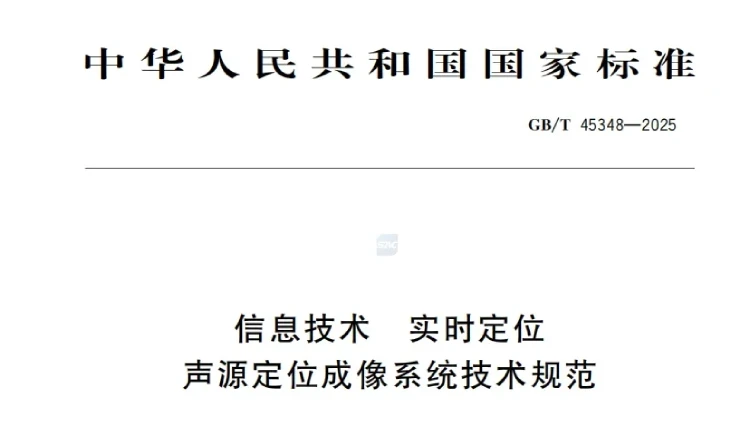 云里物里深度参与声源定位成像系统国标发布