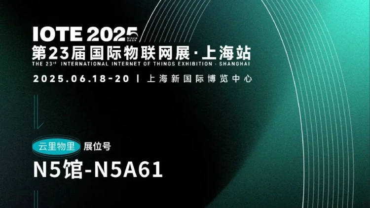 上海IOTE物联网展