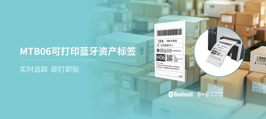 MTB06 可打印蓝牙资产标签
