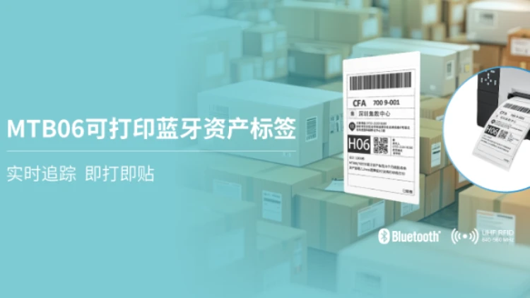 MTB06可打印蓝牙资产标签发布