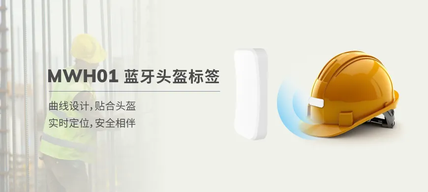 高危作业的“安全搭子”，MWH01蓝牙头盔标签来了！