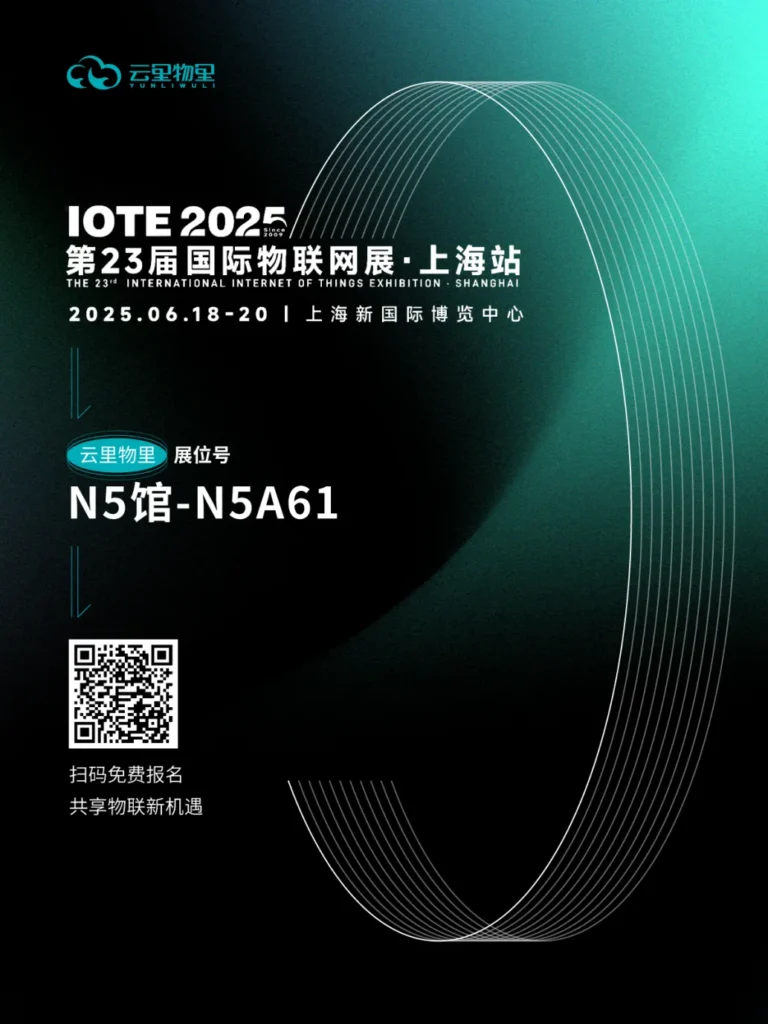 上海IOTE国际物联网展