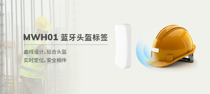 MWH01蓝牙头盔标签