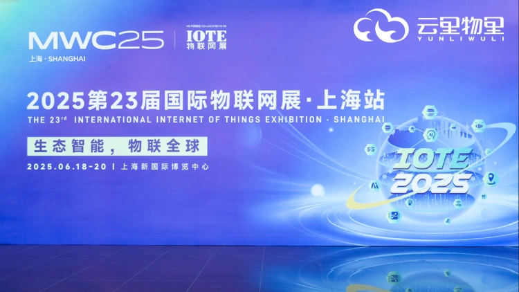 云里物里亮相 IOTE 2025，抢先解锁智能物联降本密码！