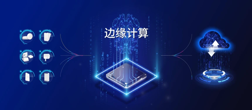 边缘计算