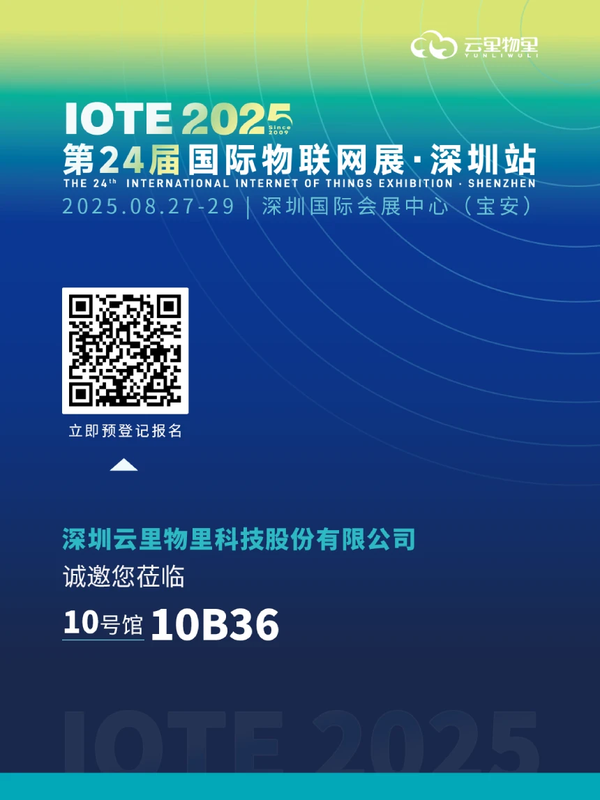  IOTE 物联网展・深圳站