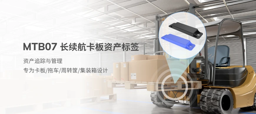 MTB07长续航卡板资产标签