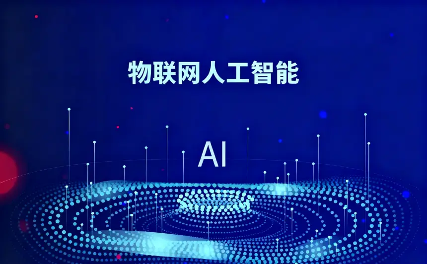什么是人工智能物联网(AIoT),和物联网(IoT)的区别 云里物里