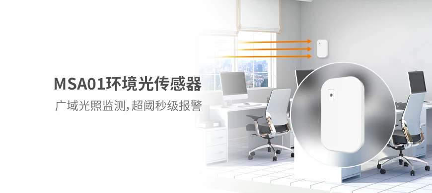MSA01 环境光传感器
