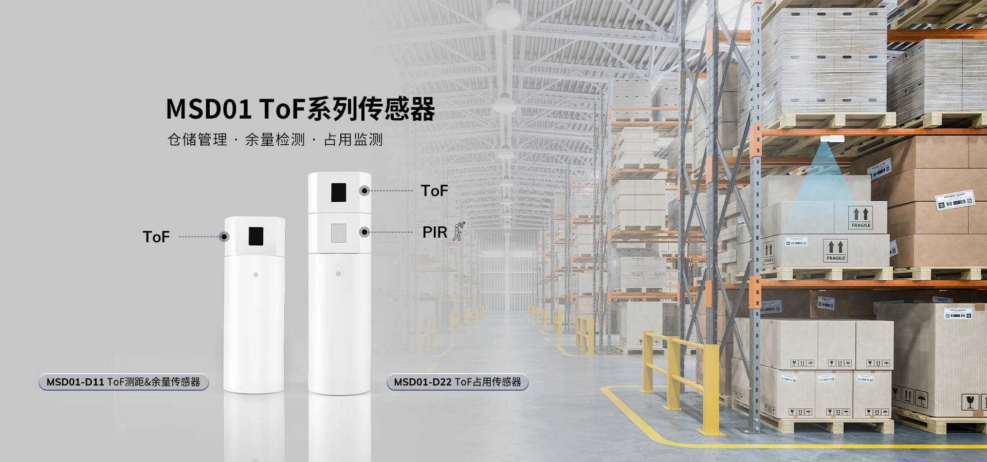 MSD01 ToF系列传感器