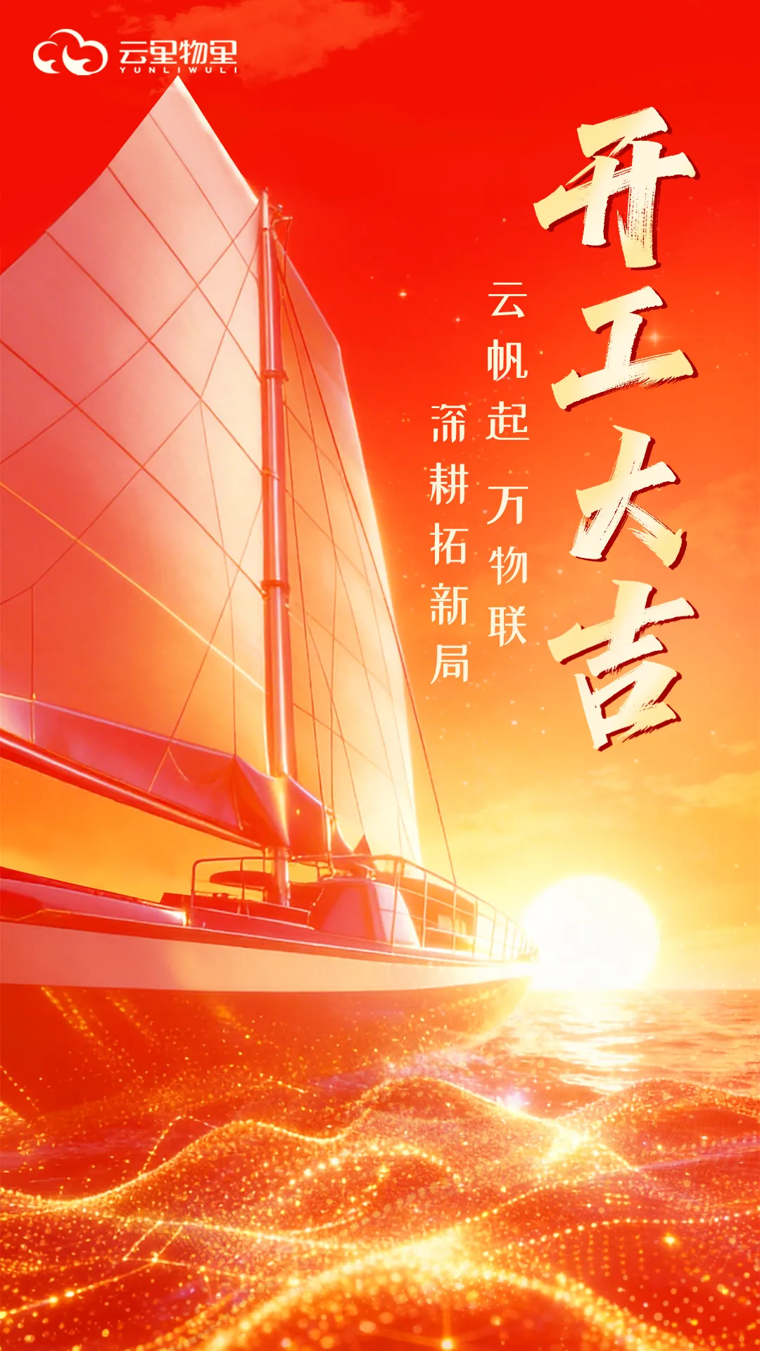 云里物里开工大吉