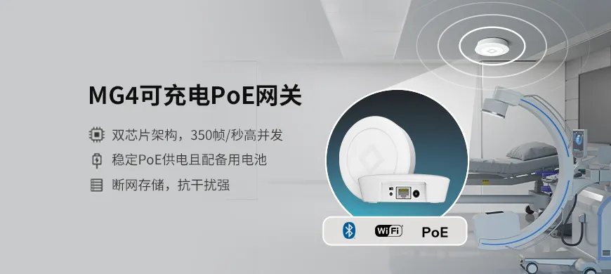 MG4可充电PoE网关发布