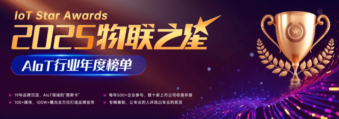 2025物联之星·AIoT行业年度榜单