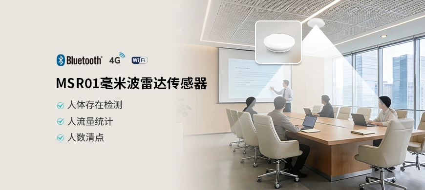 MSR01是一款专为空间管理和人员感知设计的智能传感器