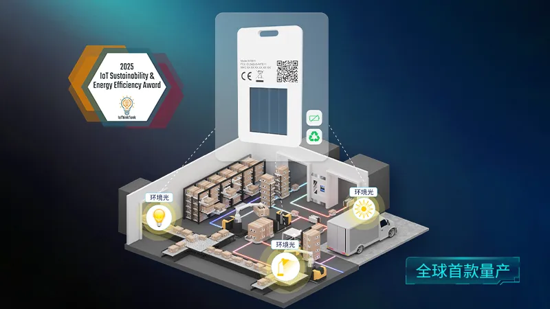 MTB11环境光补能资产标签