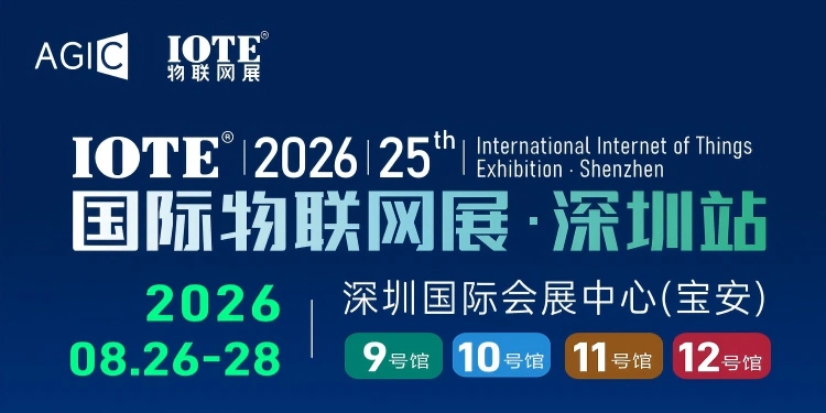 IOTE国际物联网展·深圳站