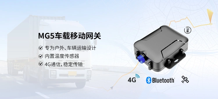  MG5车载移动网关
