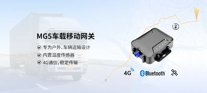 MG5车载移动网关